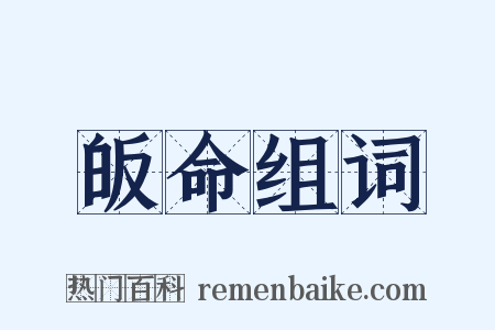 皈命组词是什么意思的图片